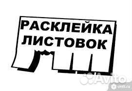 Расклейщики на доски объявлений