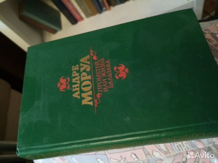 Андре Моруа Прометей, или жизнь Бальзака