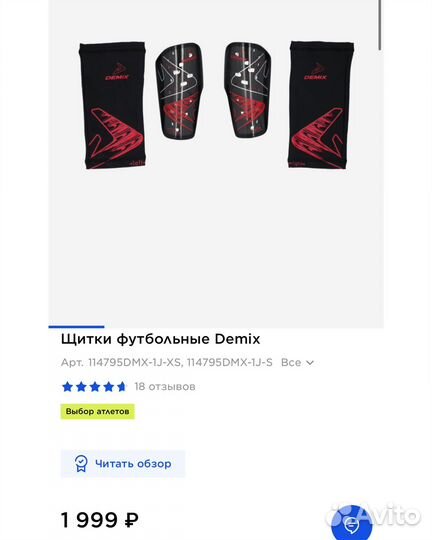 Футбольные щитки Demix