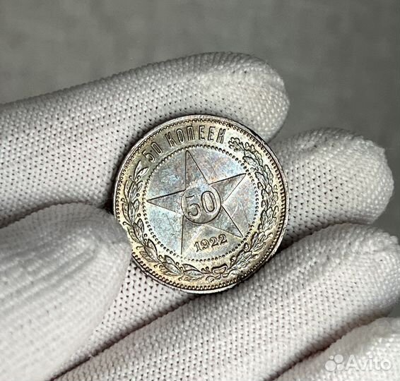 50 копеек 1922 года, пл, серебро