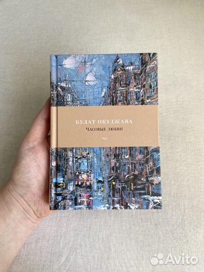 Новая книга Булат Окуджава 