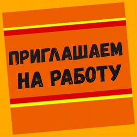 Сборщик вахтой Проживание/Питание+Хорошие условия