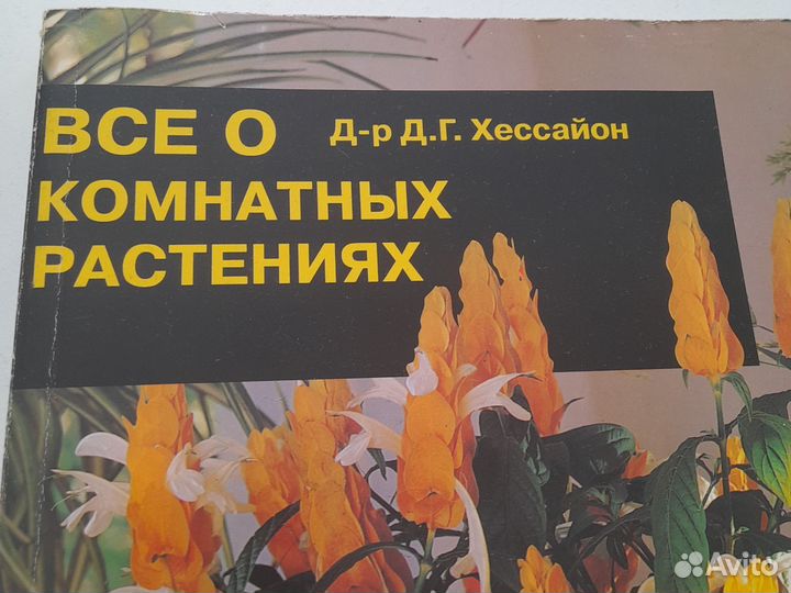 Всё о комнатных растениях Д.Г. Хессайон