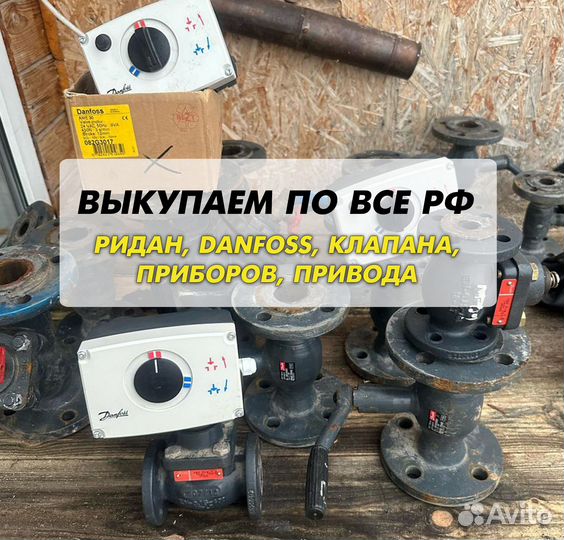 Данфосс, клапан, ридан, привода