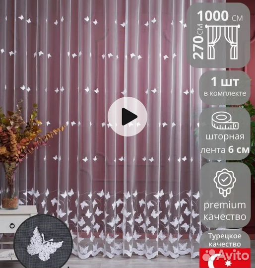 Готовая тюль