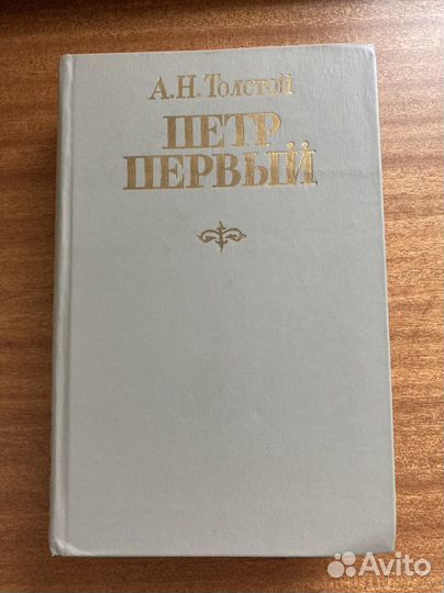 Толстой - Петр Первый