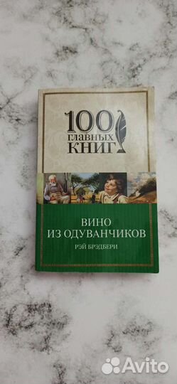Рэй брэдбери вино из одуванчиков