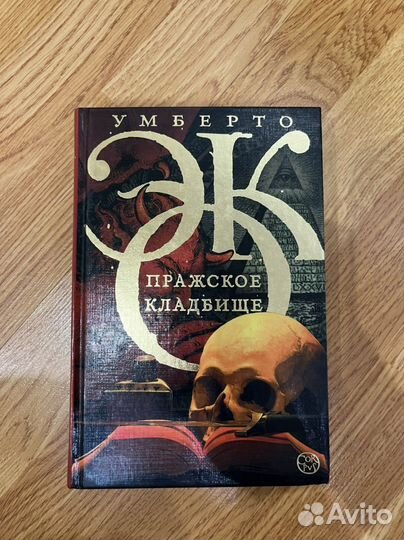 Пражское кладбище. Умберто Эко