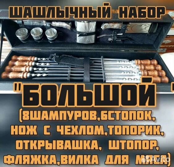 Шашлычный набор