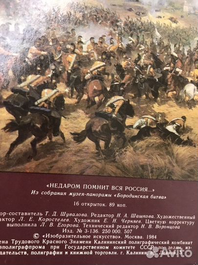 Набор открыток «Бородинская битва», открытки СССР