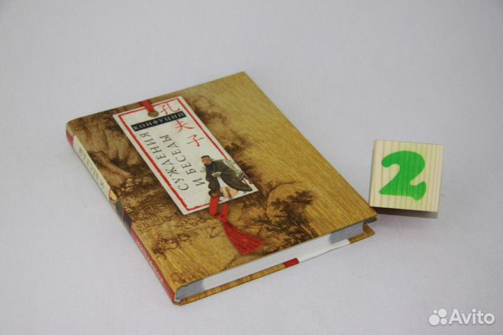 Беседы и суждения Конфуция