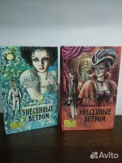 М. Митчелл. Унесённые ветром. В 2х томах