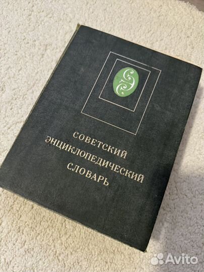 Совецкий словарь