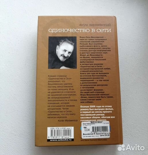 Одиночество в сети Януш Вишневский