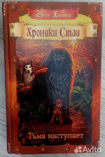 Хроники стаи. Тьма наступает