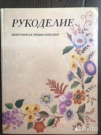 Книги Рукоделие, декор, поделки