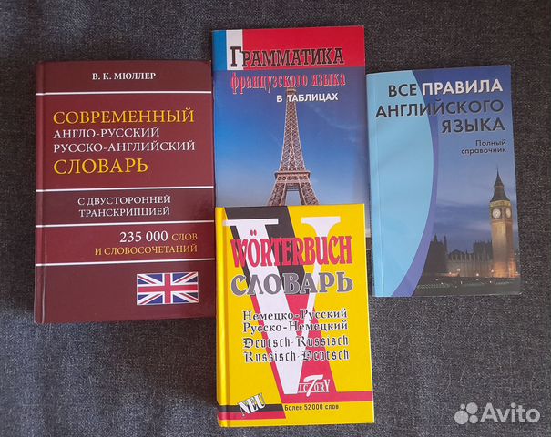 Словари и справочники иностранных языков