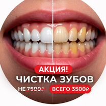 Чистка зубов, Москва
