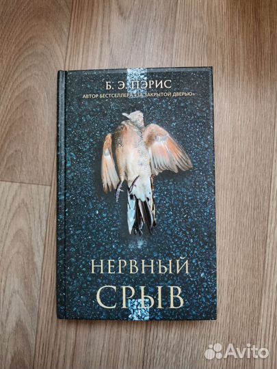 Нервный срыв. Бернадетт Пэрис