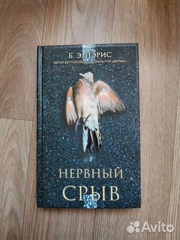 Нервный срыв. Бернадетт Пэрис