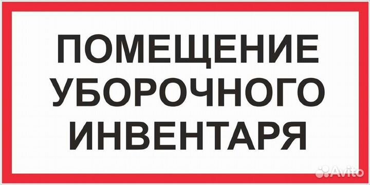 Знак (табличка) Помещение уборочного инвентаря