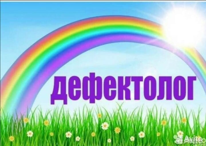 Психолог дефектолог