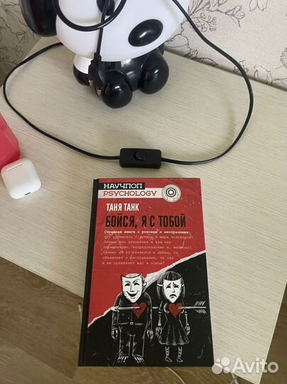 Книга «Бойся, я с тобой» Таня Танк