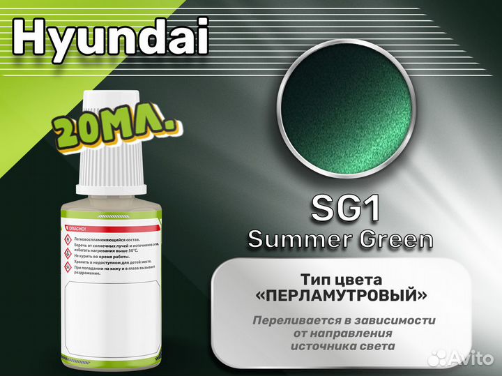 Подкраска Luxfore (Hyundai SG1 Summer Green)