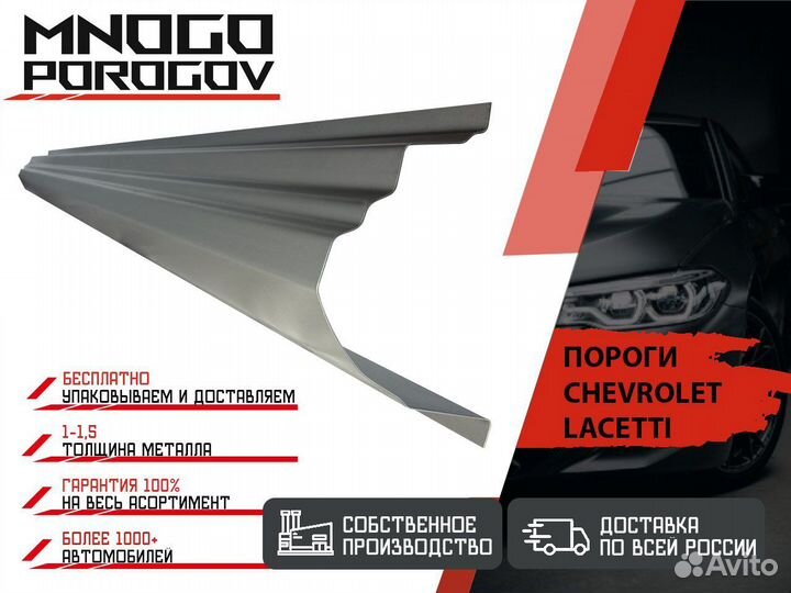 Ремонтные пороги Chevrolet Lacetti и другие
