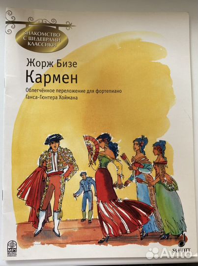 Новые ноты Кармен