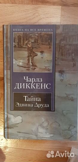 Чарльз Диккенс Тайна Эдвина Друда