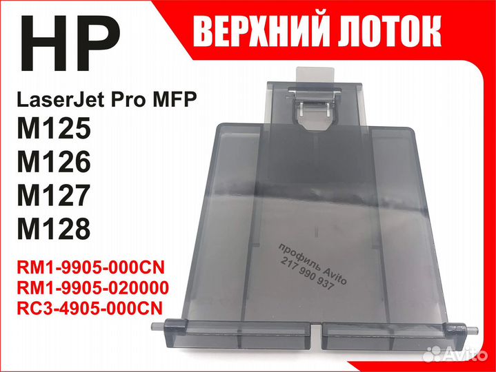 Лоток HP M125 M126 M127 M128 RM1-9905 RC3-4905