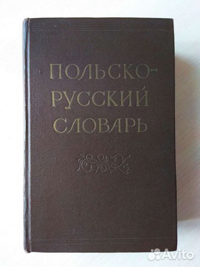 Польско-русский словарь в хорошем состоянии,1963г