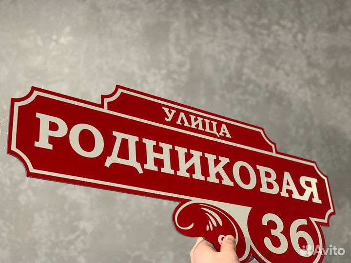 Табличка с адресом на забор