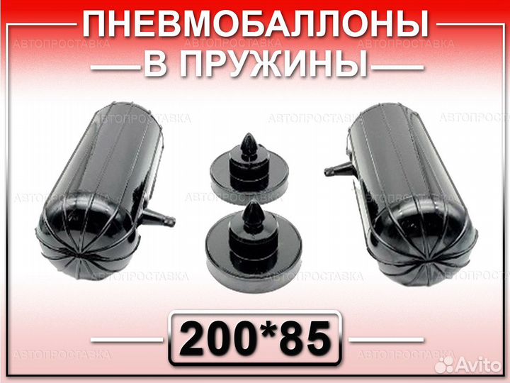 Пневмобаллоны в свободную пружину