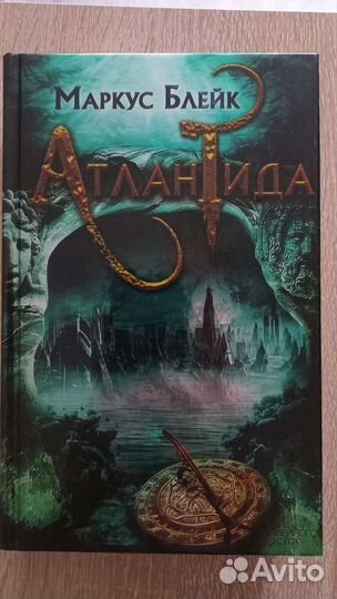 Атлантида. Маркус Блейк. Фантастика