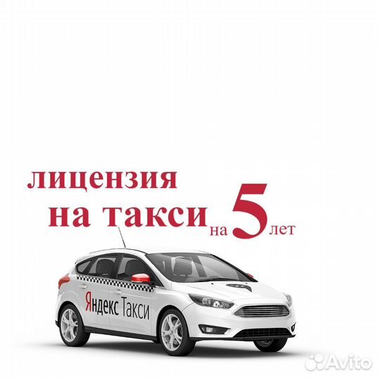 Оформление лицезии для такси без ип и ооо и тд