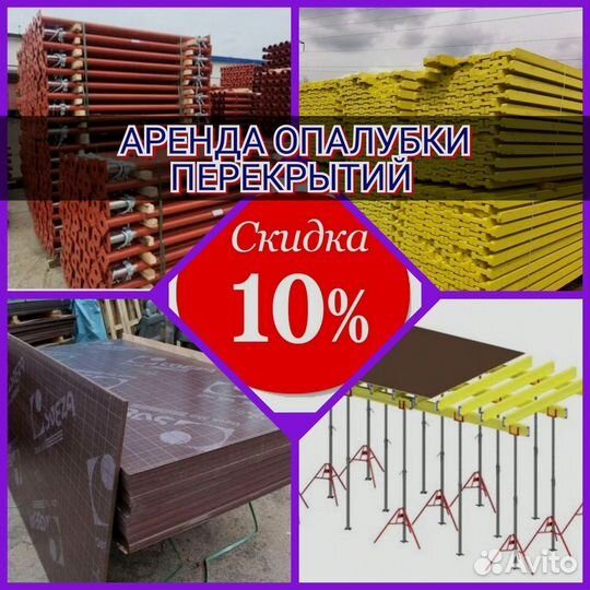 Опалубка перекрытий в аренду