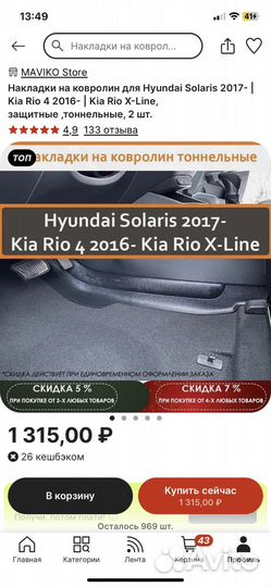 Накладки на ковралин