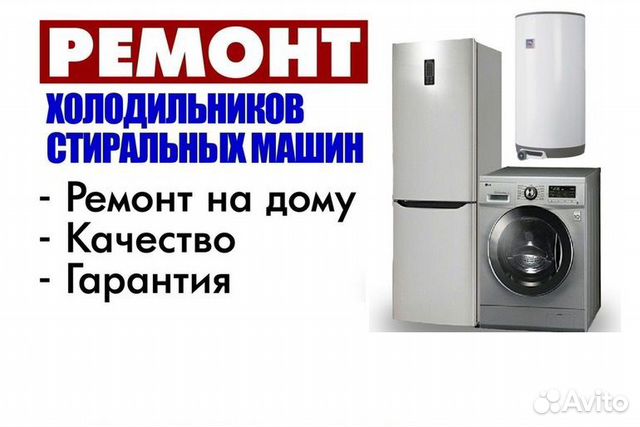 Ремонт холодильников и стиральных машин