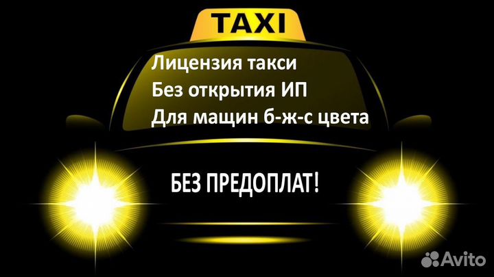 Лицензия такси без ип