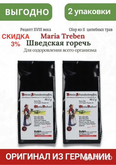 Шведская горечь Марии Требен