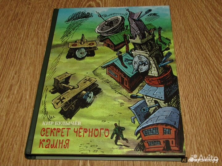 Кир Булычев: Секрет черного камня