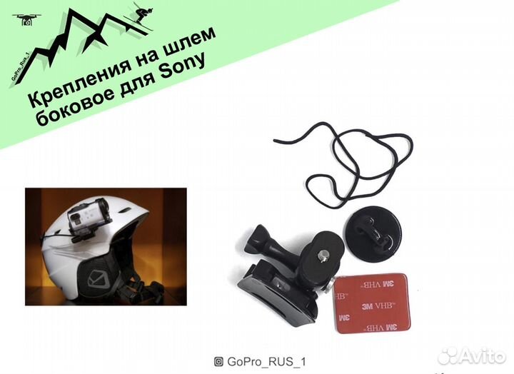 Крепления на шлем для Sony