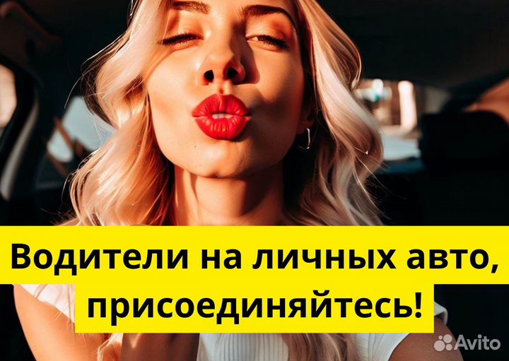 Стань водителем на своем т/с в Яндекс.Go