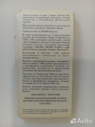 Лотерейные билеты FIFA 1994