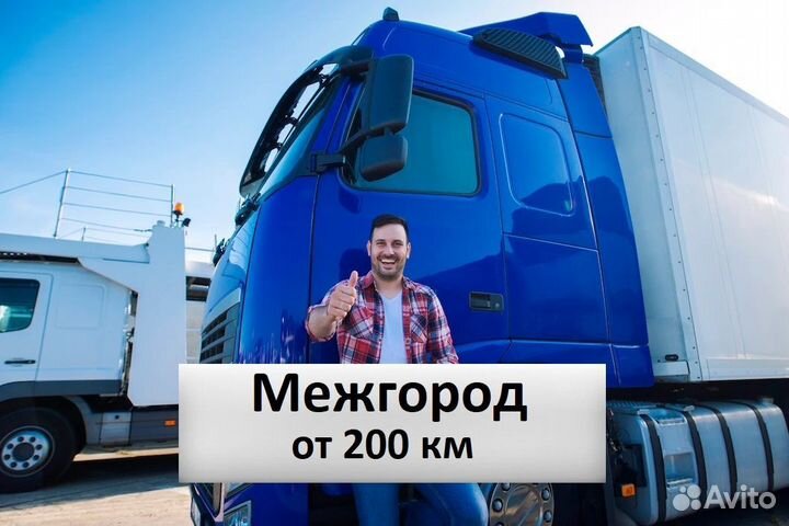 Грузоперевозки межгород от 200 км