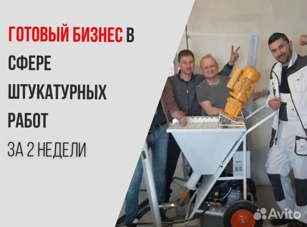 Штукатурная станция, окупаемость 1 месяц