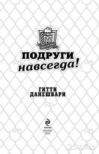 Книга «Школа монстров. Подруги невсегда»