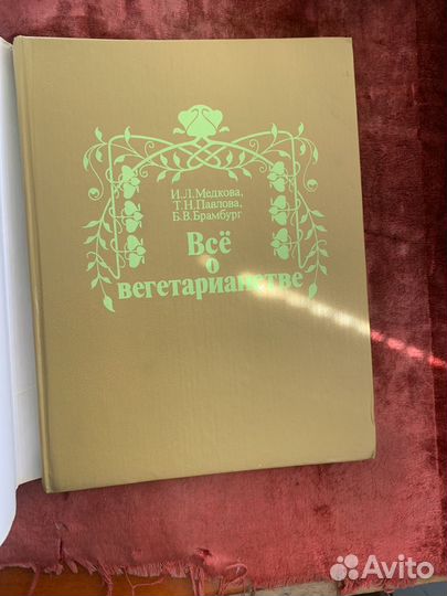 Книга. Все о вегетарианстве. 1993 г